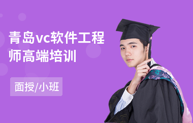 青岛vc软件工程师高端培训(嵌入式软件工程师培训学费)