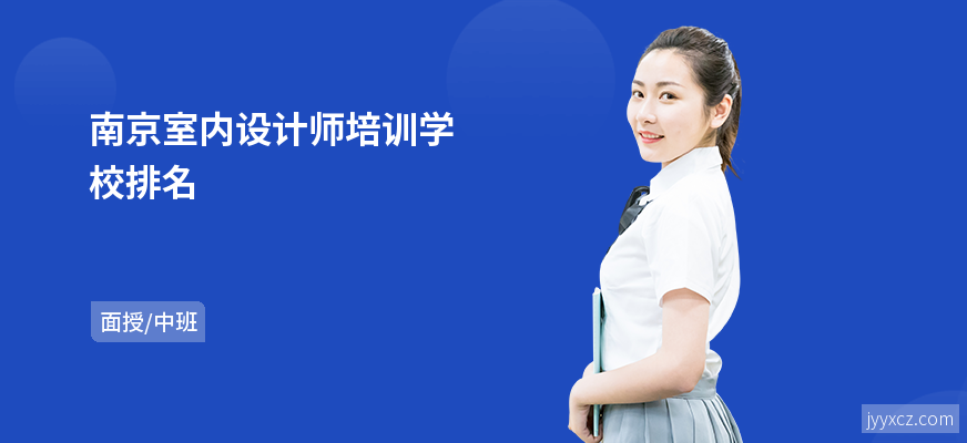南京室内设计师培训学校排名