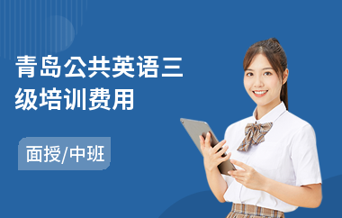 青岛公共英语三级培训费用