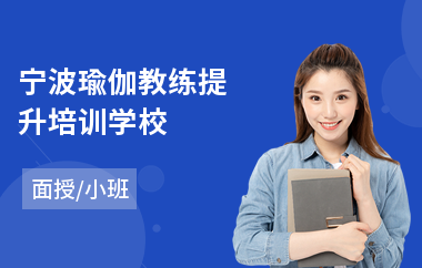 宁波瑜伽教练提升培训学校