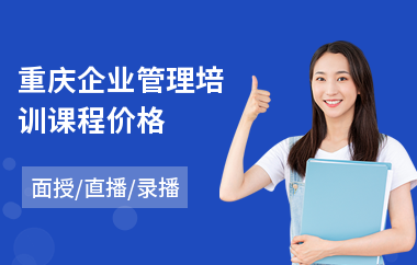 重庆企业管理培训课程价格