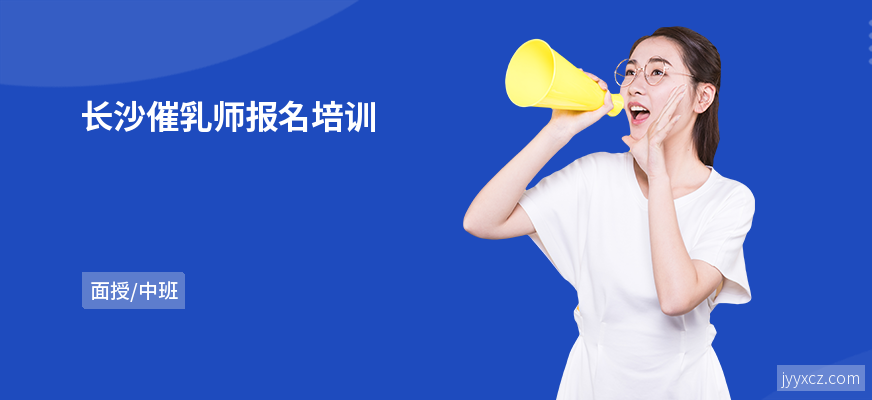 长沙催乳师报名培训