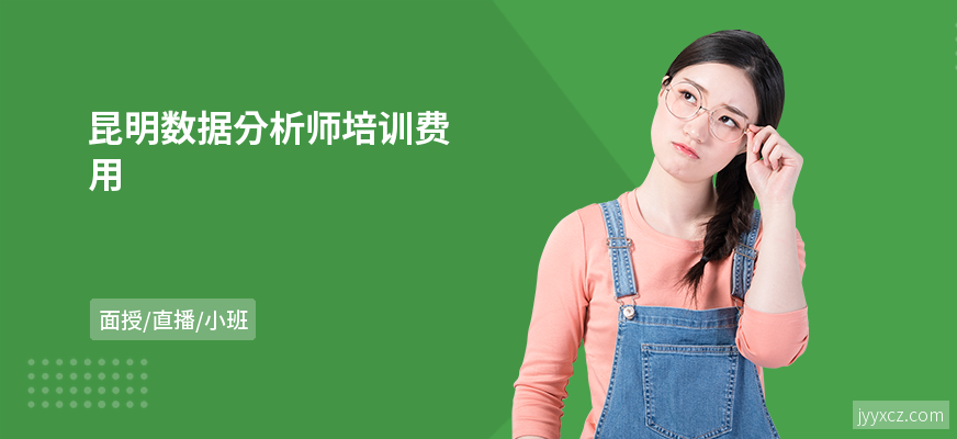 昆明数据分析师培训费用
