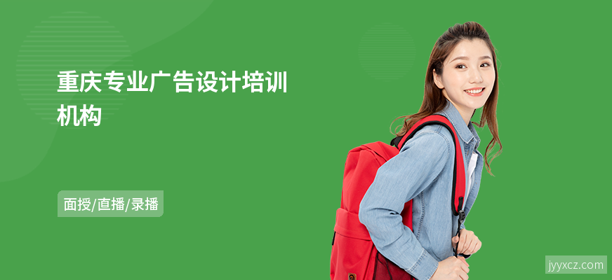 重庆专业广告设计培训机构