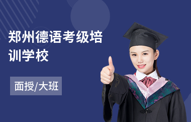 郑州德语考级培训学校
