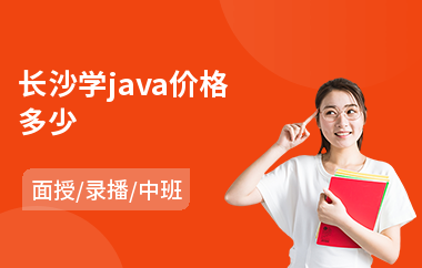 长沙学java价格多少