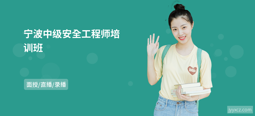 宁波中级安全工程师培训班