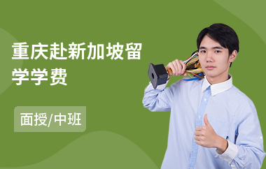 重庆赴新加坡留学学费