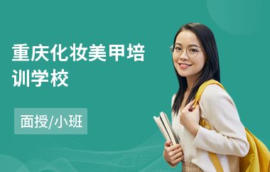 重庆化妆美甲培训学校
