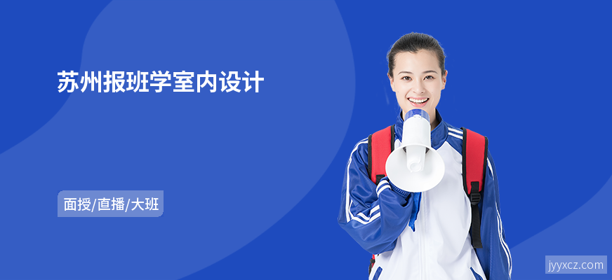 苏州报班学室内设计