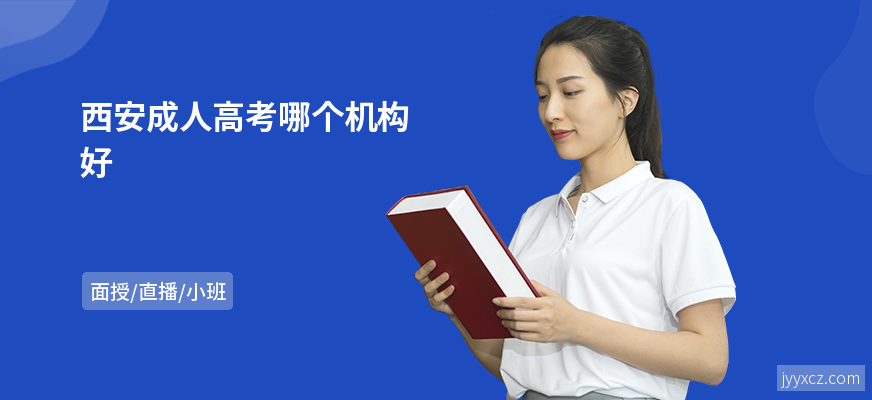 西安成人高考哪个机构好