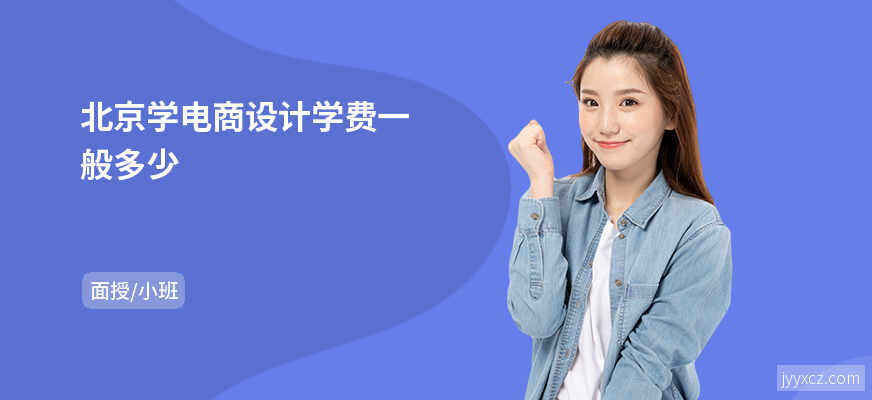 北京学电商设计学费一般多少