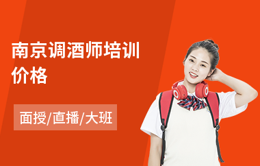 南京调酒师培训价格