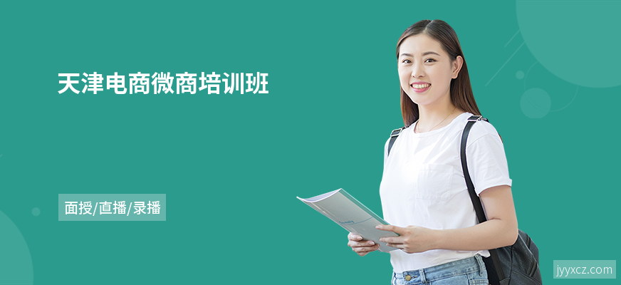 天津电商微商培训班
