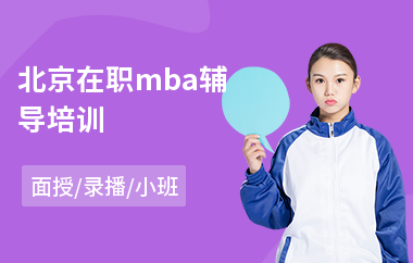 北京在职mba辅导培训
