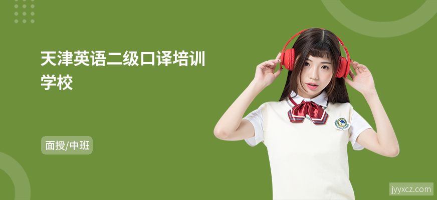 天津英语二级口译培训学校