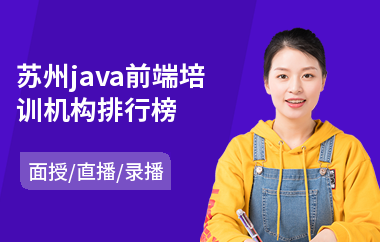 苏州java前端培训机构排行榜