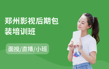 郑州影视后期包装培训班