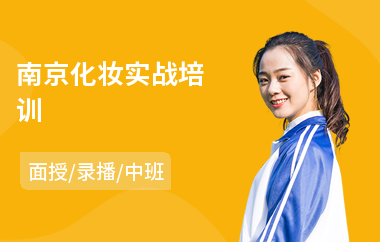南京化妆实战培训(学美容化妆学校)