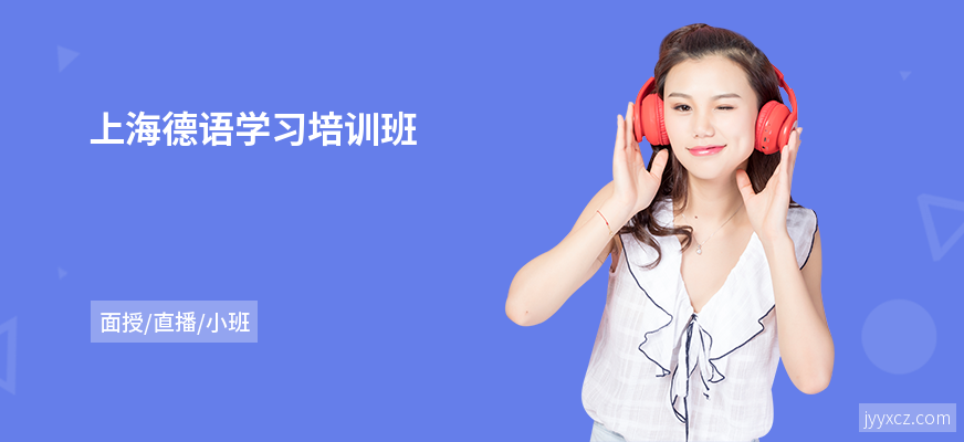 上海德语学习培训班
