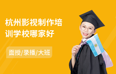 杭州影视制作培训学校哪家好