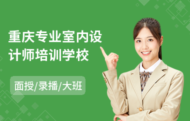 重庆专业室内设计师培训学校(培训班学室内设计费用)