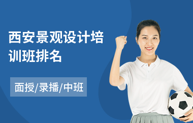 西安景观设计培训班排名