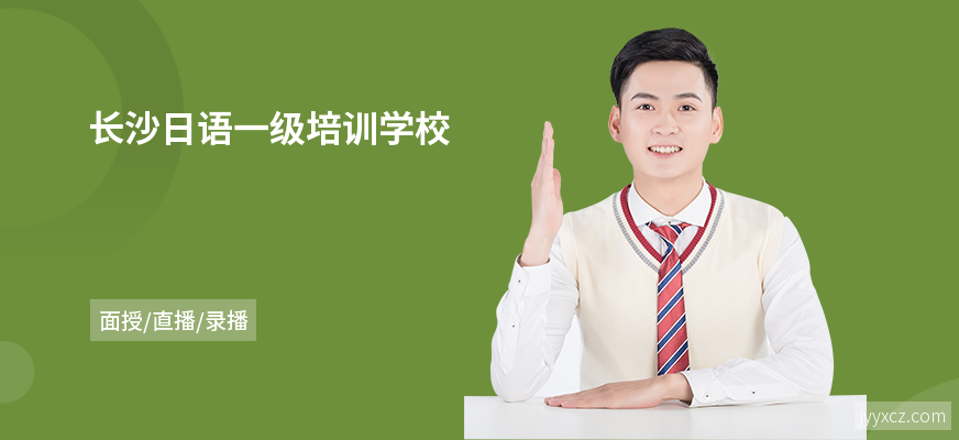 长沙日语一级培训学校