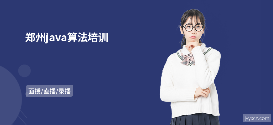 郑州java算法培训