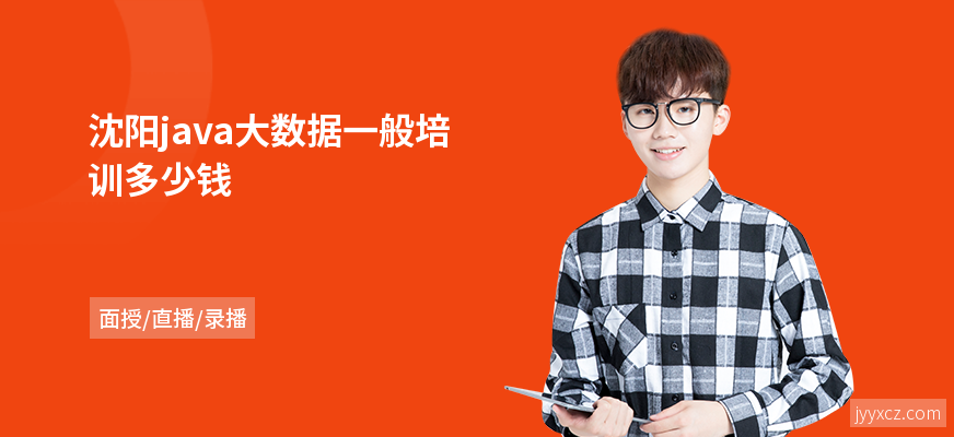 沈阳java大数据一般培训多少钱