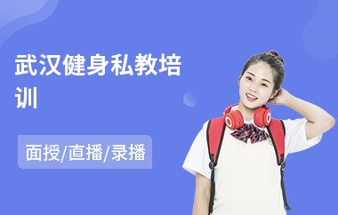 武汉健身私教培训(健身培训学校哪家强)