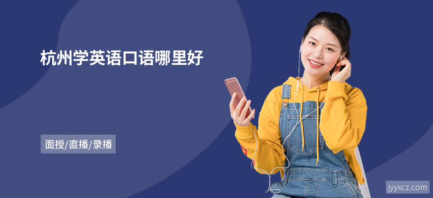 杭州学英语口语哪里好