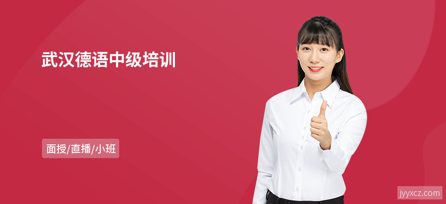 武汉德语中级培训