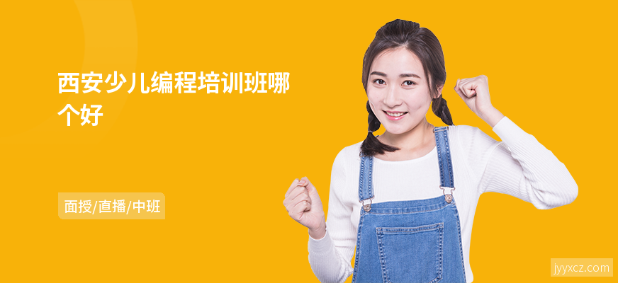 西安少儿编程培训班哪个好