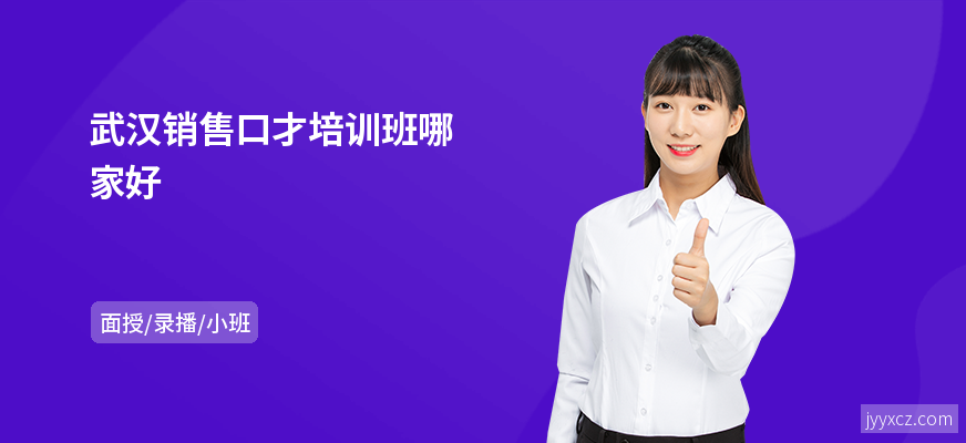 武汉销售口才培训班哪家好