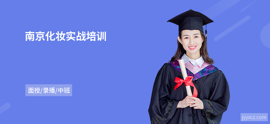 南京化妆实战培训