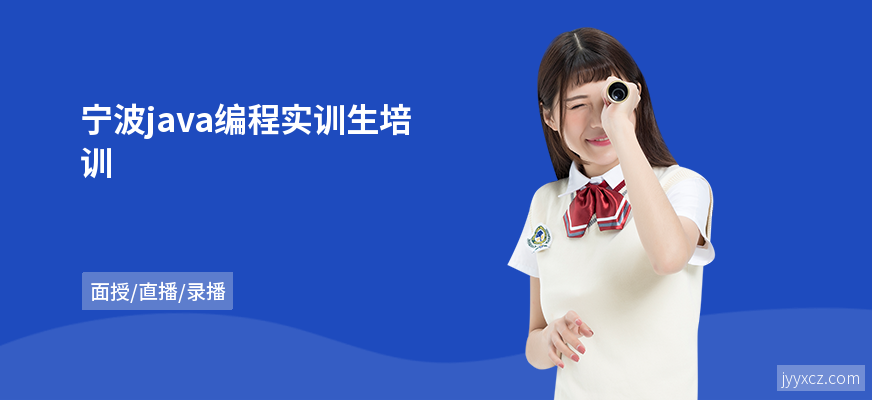 宁波java编程实训生培训