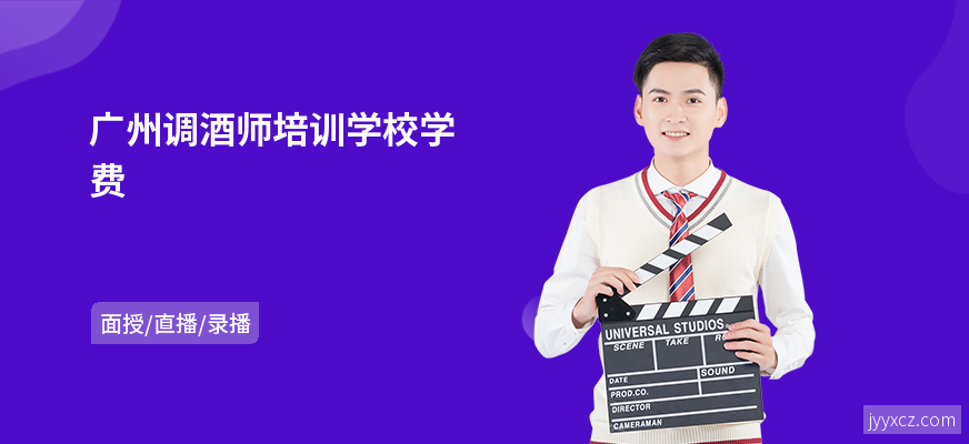 广州调酒师培训学校学费