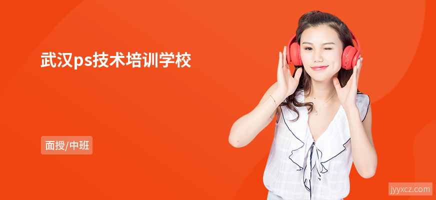 武汉ps技术培训学校