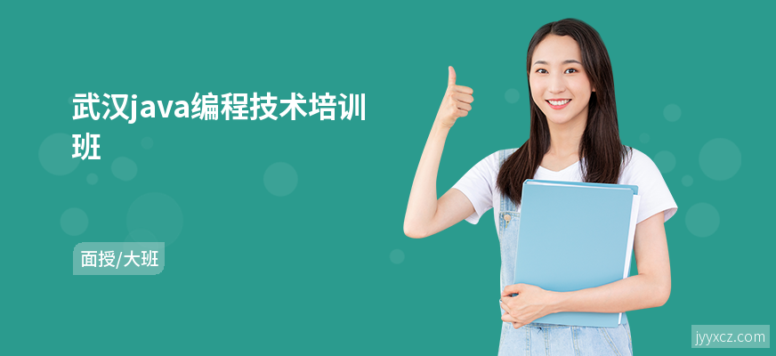 武汉java编程技术培训班