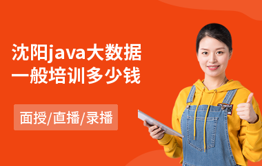沈阳java大数据一般培训多少钱