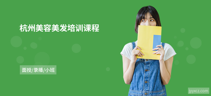 杭州美容美发培训课程