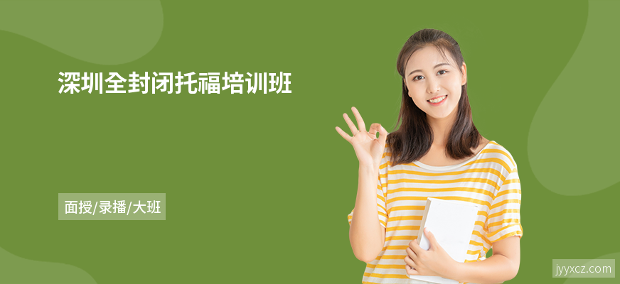 深圳全封闭托福培训班