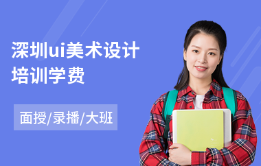 深圳ui美术设计培训学费(ui前端设计培训学校)