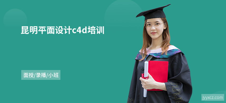 昆明平面设计c4d培训