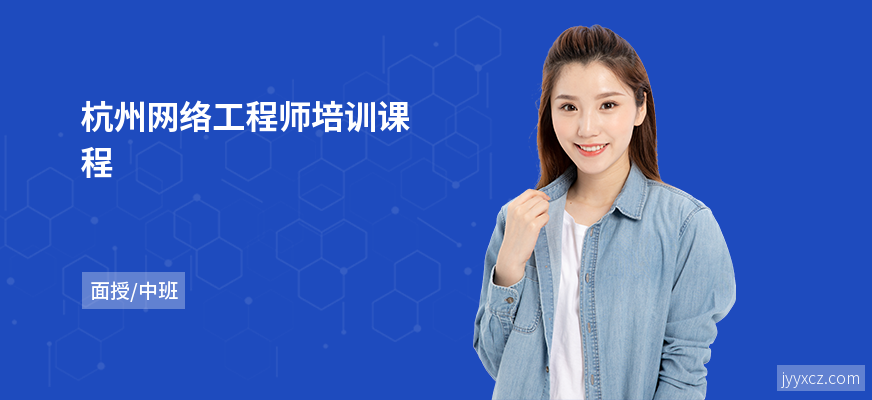 杭州网络工程师培训课程