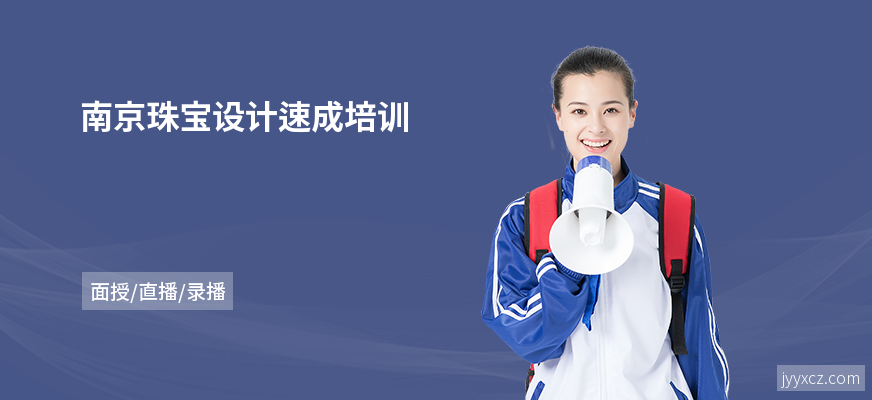 南京珠宝设计速成培训