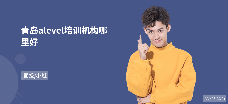 青岛alevel培训机构哪里好
