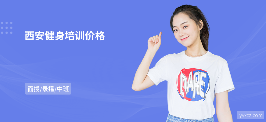 西安健身培训价格