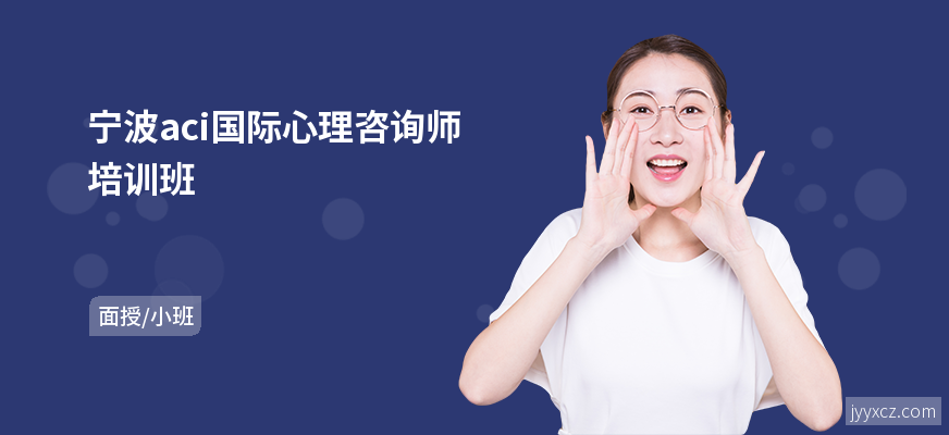 宁波aci国际心理咨询师培训班